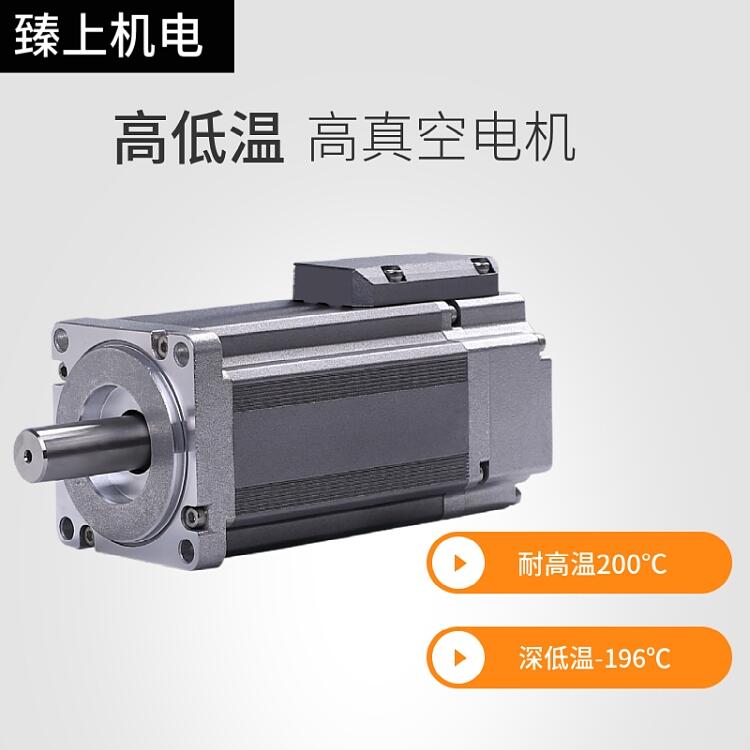 上海臻上機(jī)電 真空步進(jìn)電機(jī) 耐高溫按需定制